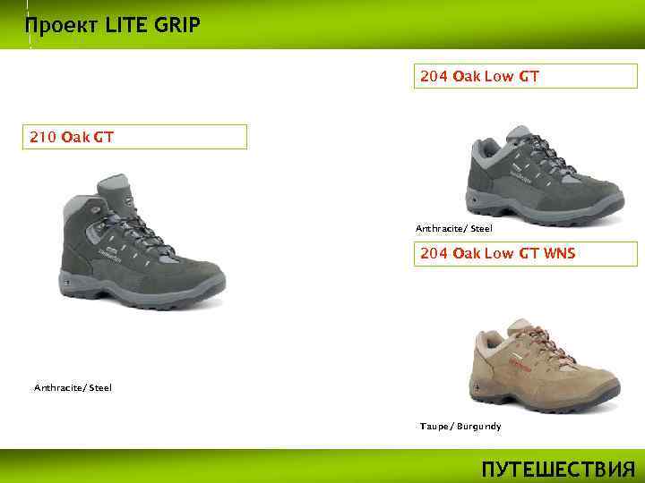 Проект LITE GRIP 204 Oak Low GT 210 Oak GT Anthracite/ Steel 204 Oak
