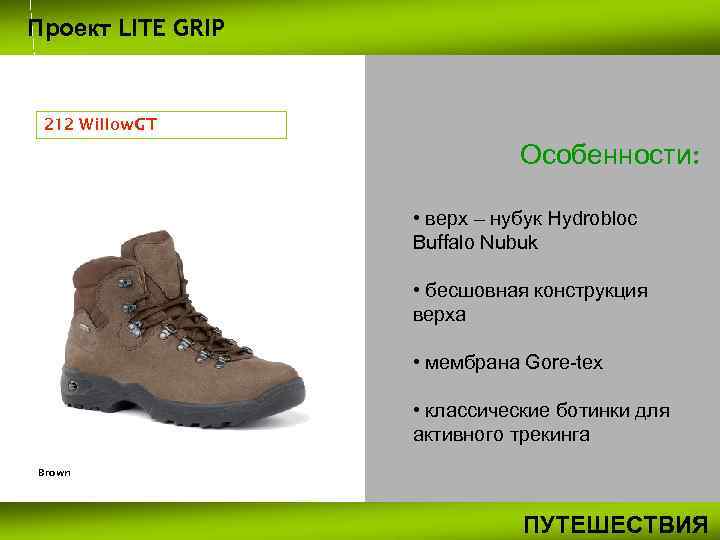 Проект LITE GRIP 212 Willow GT Особенности: • верх – нубук Hydrobloc Buffalo Nubuk