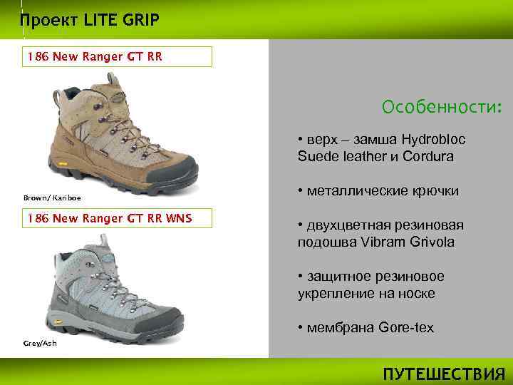 Проект LITE GRIP 186 New Ranger GT RR Особенности: • верх – замша Hydrobloc