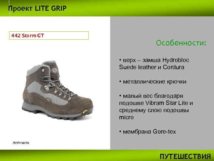 Проект LITE GRIP 442 Storm GT Особенности: • верх – замша Hydrobloc Suede leather