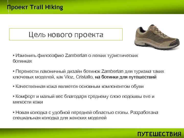 Проект Trail Hiking Цель нового проекта • Изменить философию Zamberlan о легких туристических ботинках