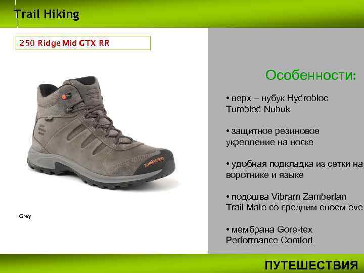 Trail Hiking 250 Ridge Mid GTX RR Особенности: • верх – нубук Hydrobloc Tumbled