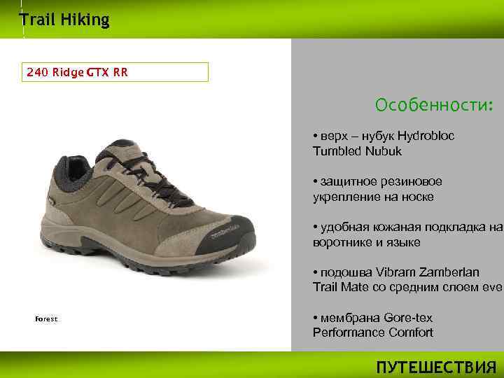 Trail Hiking 240 Ridge GTX RR Особенности: • верх – нубук Hydrobloc Tumbled Nubuk