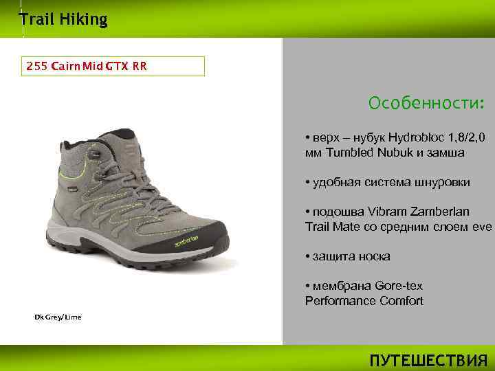 Trail Hiking 255 Cairn Mid GTX RR Особенности: • верх – нубук Hydrobloc 1,