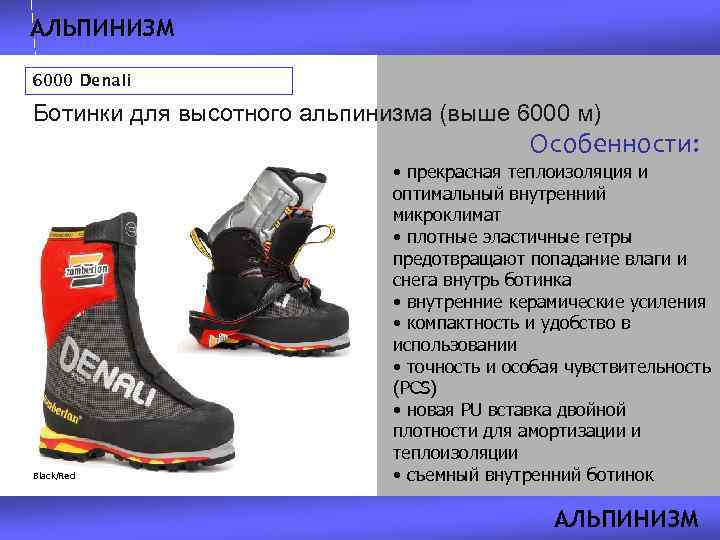 АЛЬПИНИЗМ 6000 Denali Ботинки для высотного альпинизма (выше 6000 м) Особенности: Black/Red • прекрасная