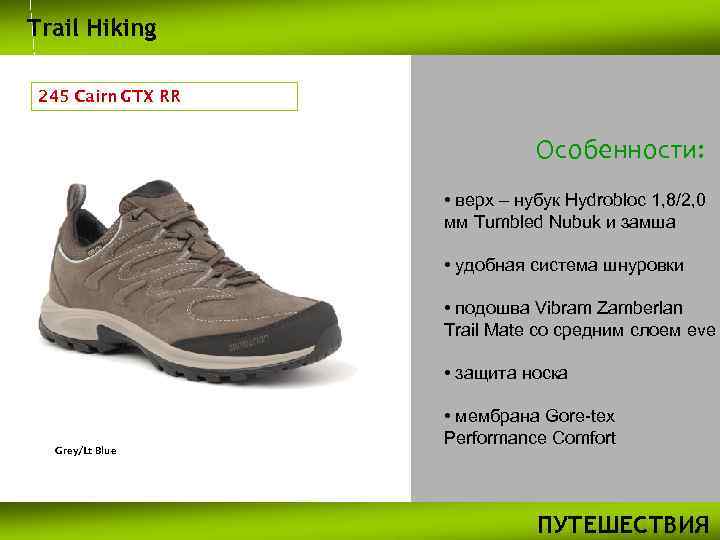 Trail Hiking 245 Cairn GTX RR Особенности: • верх – нубук Hydrobloc 1, 8/2,