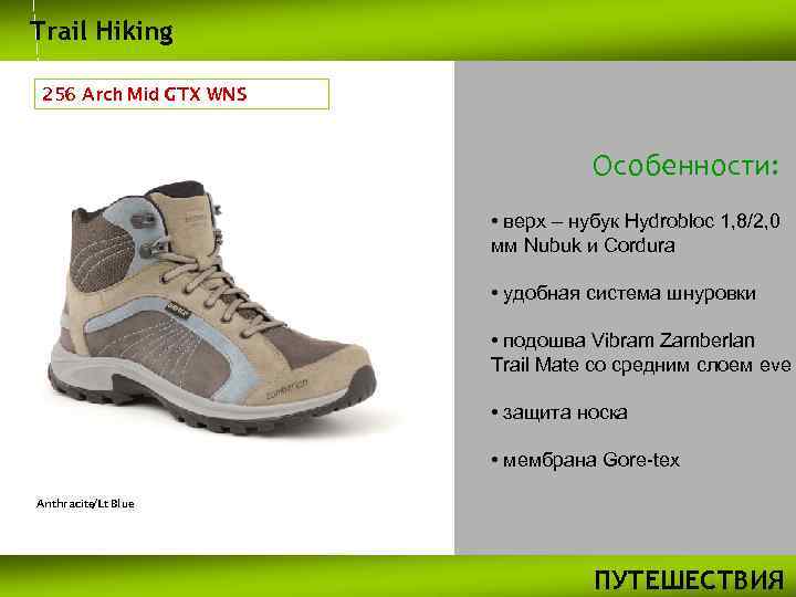 Trail Hiking 256 Arch Mid GTX WNS Особенности: • верх – нубук Hydrobloc 1,