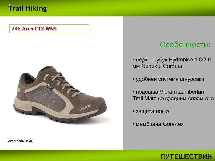 Trail Hiking 246 Arch GTX WNS Особенности: • верх – нубук Hydrobloc 1, 8/2,