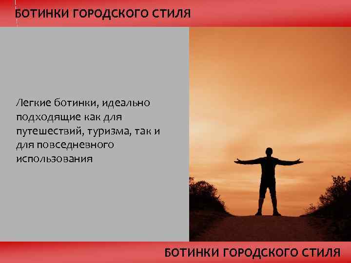 БОТИНКИ ГОРОДСКОГО СТИЛЯ Легкие ботинки, идеально подходящие как для путешествий, туризма, так и для