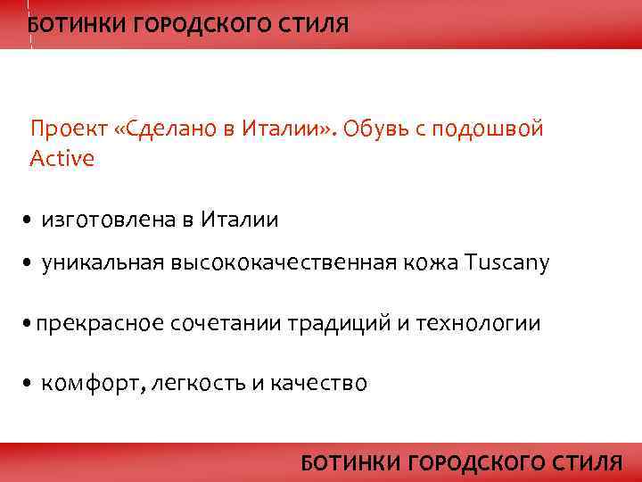 БОТИНКИ ГОРОДСКОГО СТИЛЯ Проект «Сделано в Италии» . Обувь с подошвой Active • изготовлена