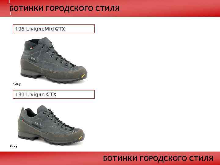 БОТИНКИ ГОРОДСКОГО СТИЛЯ 195 Livigno. Mid GTX Grey 190 Livigno GTX Grey БОТИНКИ ГОРОДСКОГО