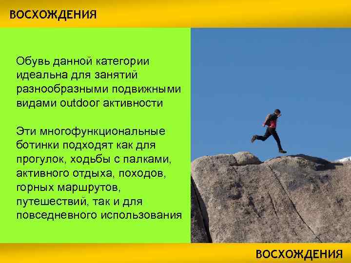 ВОСХОЖДЕНИЯ Обувь данной категории идеальна для занятий разнообразными подвижными видами outdoor активности Эти многофункциональные