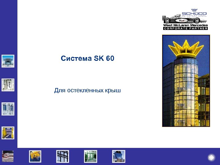 Система SK 60 Для остекленных крыш 