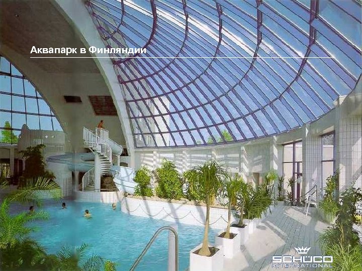 Аквапарк в Финляндии 10 SCHUECO INTERNATIONAL МОСКВА 