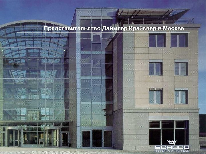 SK 60 Представительство Даймлер Крайслер в Москве • Вентиляция и вытяжка воздуха возможна благодаря