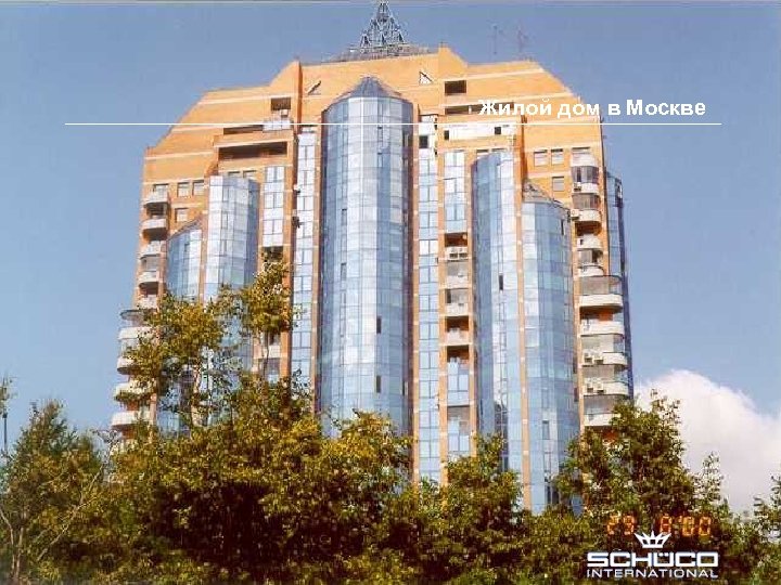 Жилой дом в Москве 13 SCHUECO INTERNATIONAL МОСКВА 