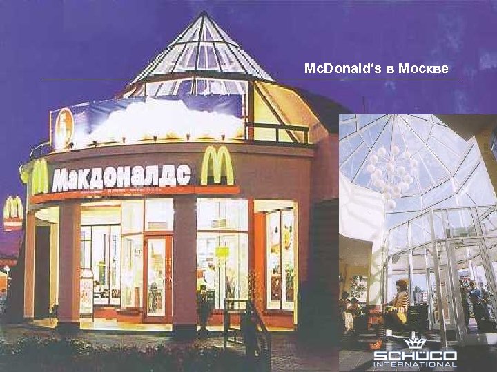 Mc. Donald‘s в Москве 14 SCHUECO INTERNATIONAL МОСКВА 