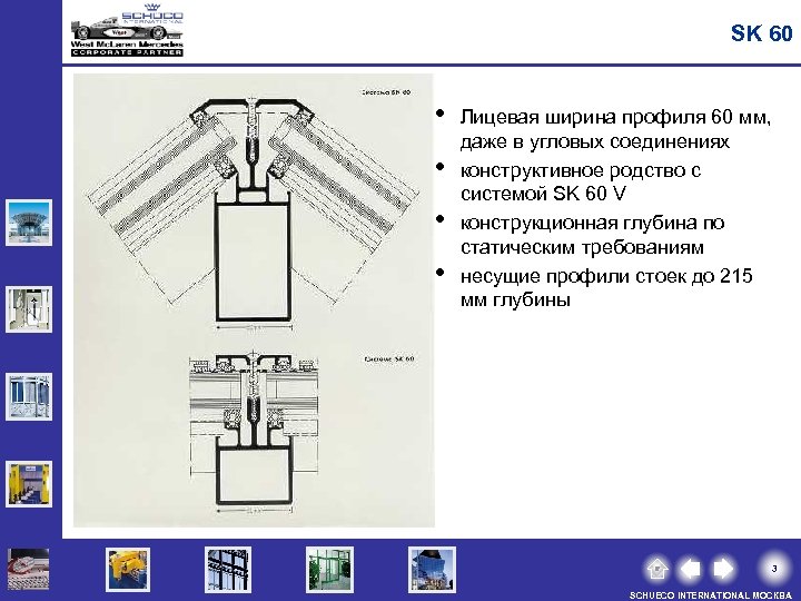 SK 60 • • Лицевая ширина профиля 60 мм, даже в угловых соединениях конструктивное