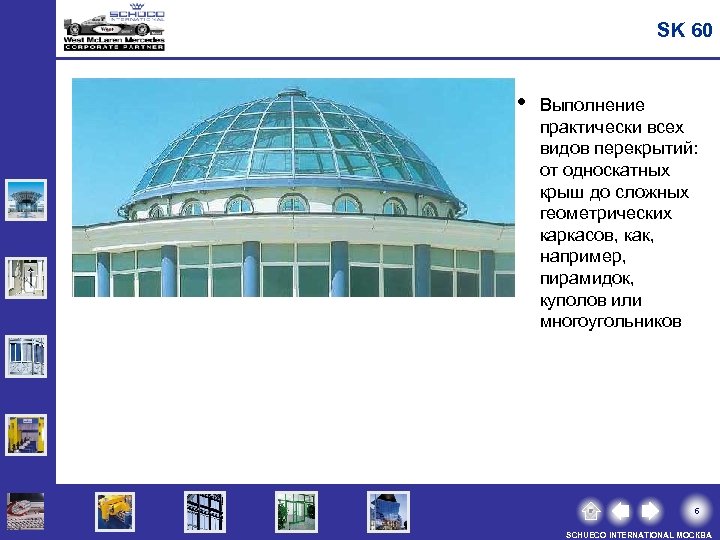 SK 60 • Выполнение практически всех видов перекрытий: от односкатных крыш до сложных геометрических