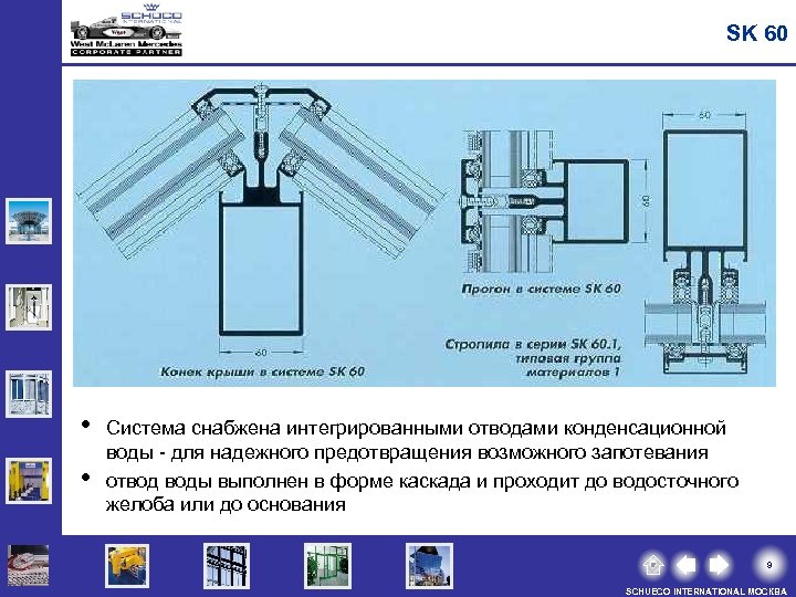 SK 60 • • Система снабжена интегрированными отводами конденсационной воды - для надежного предотвращения