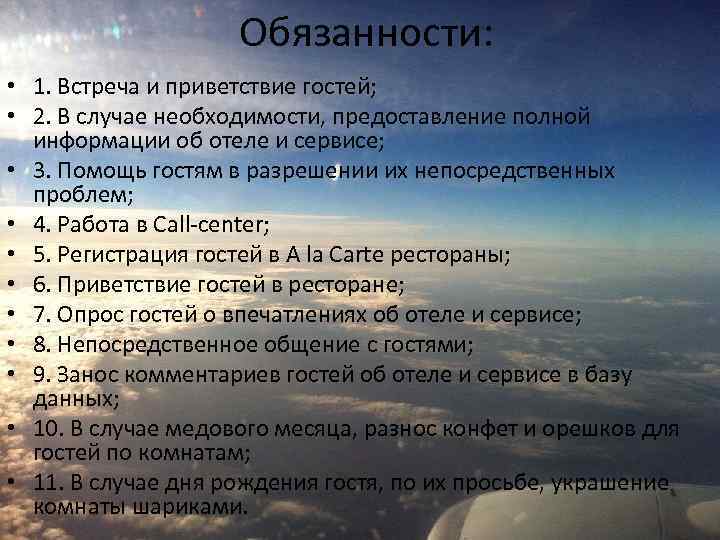 Обязанности: • 1. Встреча и приветствие гостей; • 2. В случае необходимости, предоставление полной