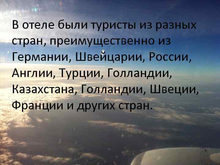 В отеле были туристы из разных стран, преимущественно из Германии, Швейцарии, России, Англии, Турции,