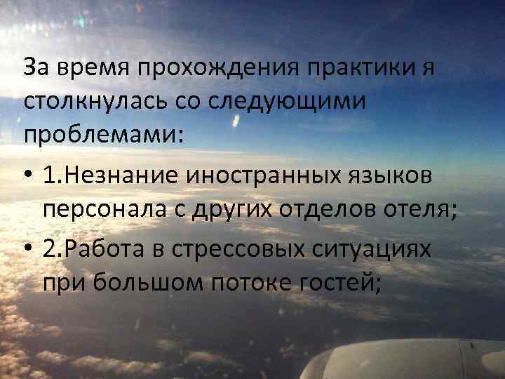 За время прохождения практики я столкнулась со следующими проблемами: • 1. Незнание иностранных языков