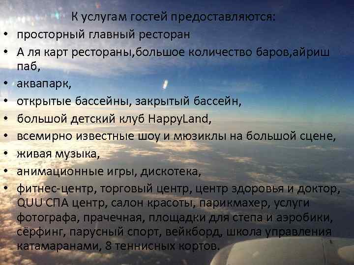  • • • К услугам гостей предоставляются: просторный главный ресторан A ля карт