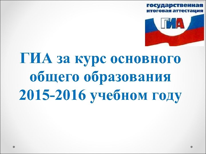 ГИА за курс основного общего образования 2015 -2016 учебном году 
