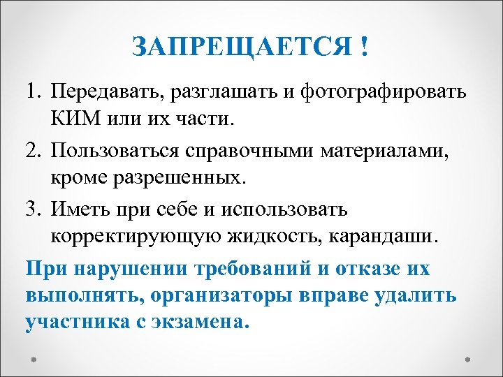 ЗАПРЕЩАЕТСЯ ! 1. Передавать, разглашать и фотографировать КИМ или их части. 2. Пользоваться справочными