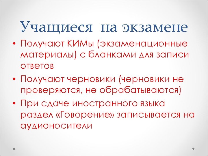 Учащиеся на экзамене • Получают КИМы (экзаменационные материалы) с бланками для записи ответов •