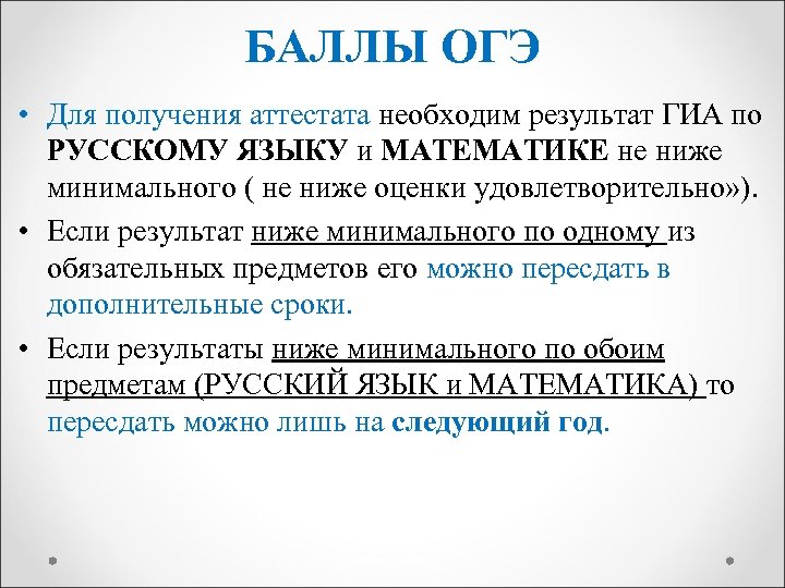 БАЛЛЫ ОГЭ • Для получения аттестата необходим результат ГИА по РУССКОМУ ЯЗЫКУ и МАТЕМАТИКЕ
