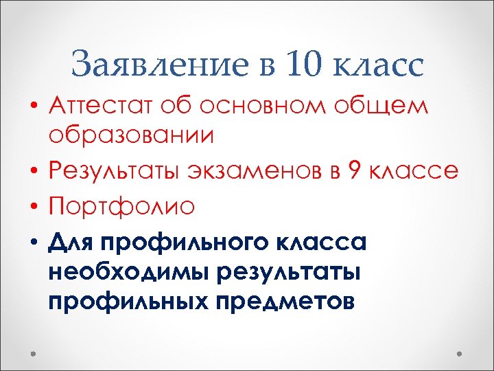 Заявление в 10 класс • Аттестат об основном общем образовании • Результаты экзаменов в