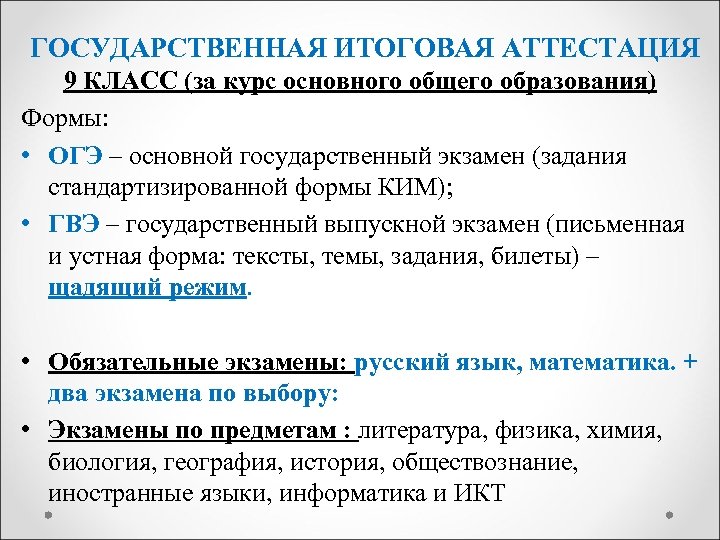 ГОСУДАРСТВЕННАЯ ИТОГОВАЯ АТТЕСТАЦИЯ 9 КЛАСС (за курс основного общего образования) Формы: • ОГЭ –