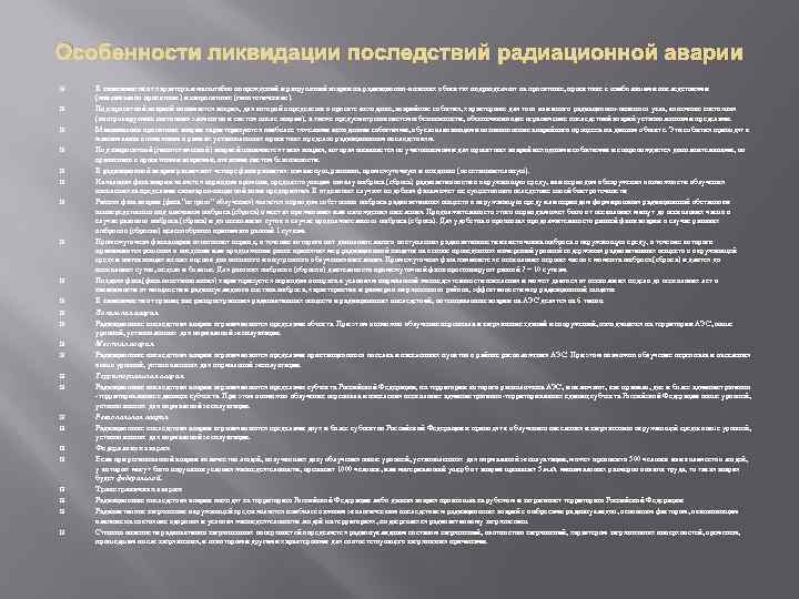 Особенности ликвидации последствий радиационной аварии В зависимости от характера и масштабов повреждений и разрушений