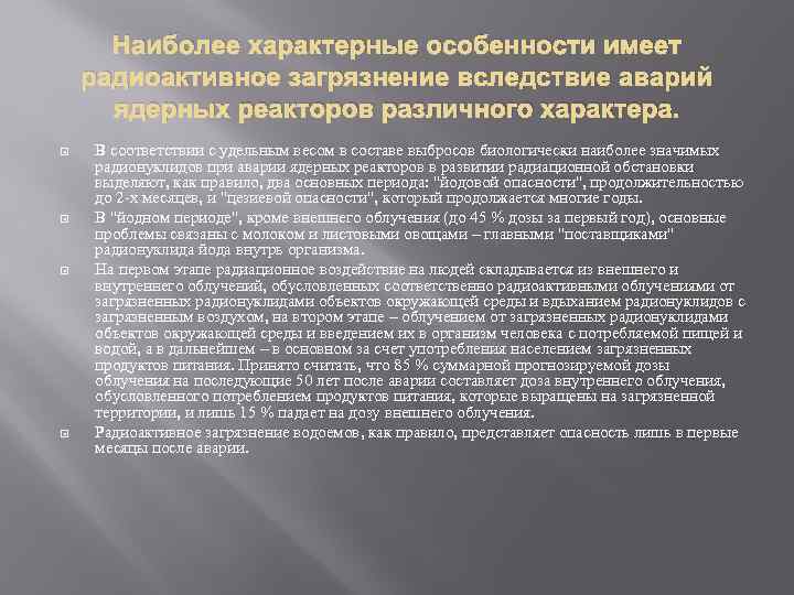 Наиболее характерные особенности имеет радиоактивное загрязнение вследствие аварий ядерных реакторов различного характера. В соответствии
