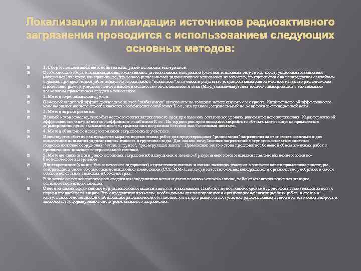 Локализация и ликвидация источников радиоактивного загрязнения проводится с использованием следующих основных методов: 1. Сбор