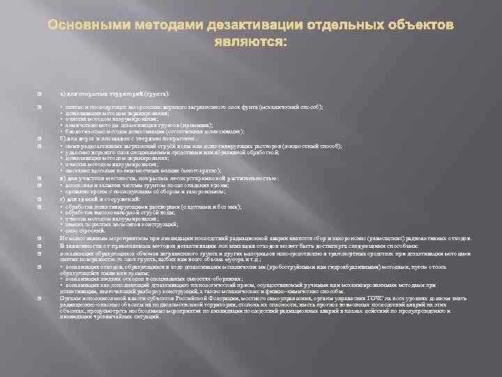 Основными методами дезактивации отдельных объектов являются: а) для открытых территорий (грунта): • снятие и
