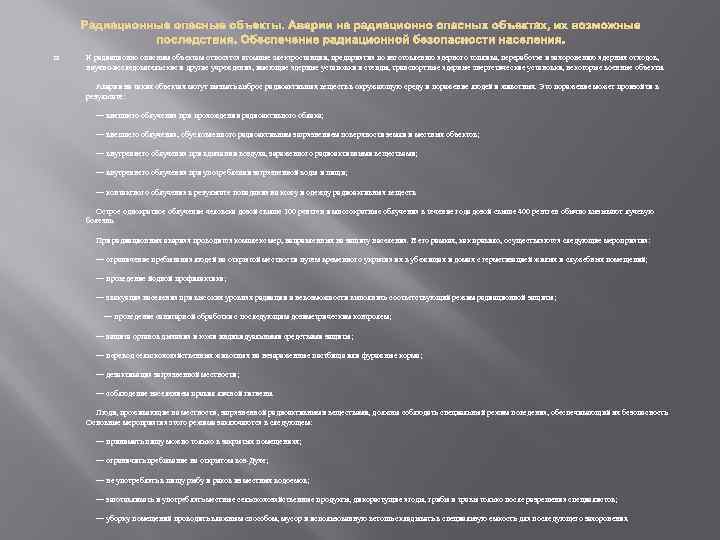 Радиационные опасные объекты. Аварии на радиационно опасных объектах, их возможные последствия. Обеспечение радиационной безопасности