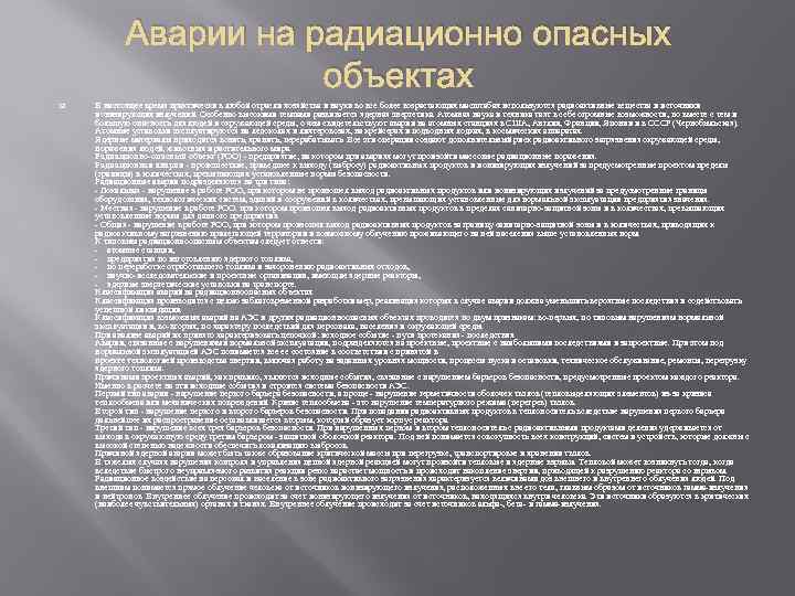 Охарактеризуйте аварии на радиационно опасных объектах кратко