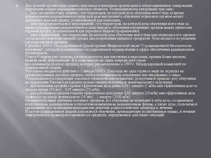  Для лучшей организации защиты персонала и населения производится заблаговременное зонирование территории вокруг радиационноопасных