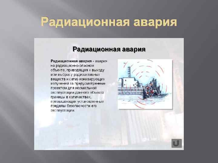 Радиационная авария 