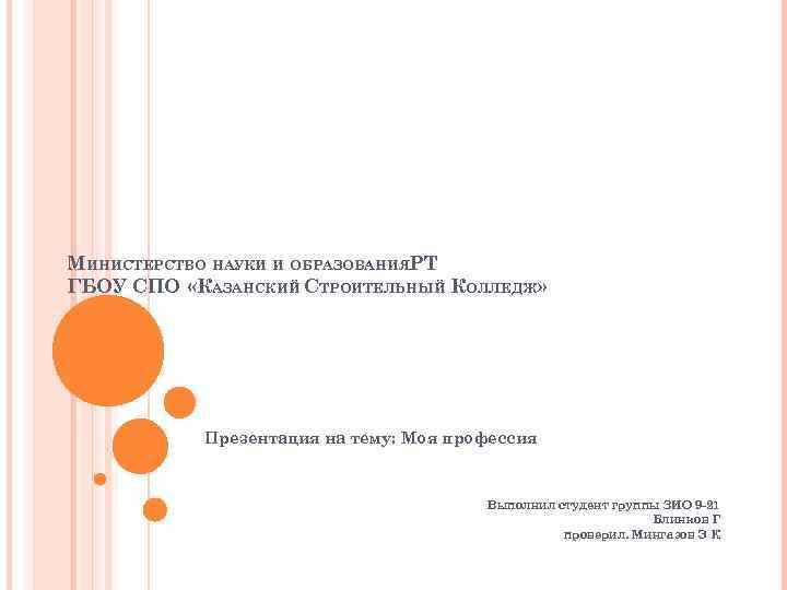 МИНИСТЕРСТВО НАУКИ И ОБРАЗОВАНИЯРТ ГБОУ СПО «КАЗАНСКИЙ СТРОИТЕЛЬНЫЙ КОЛЛЕДЖ» Презентация на тему: Моя профессия