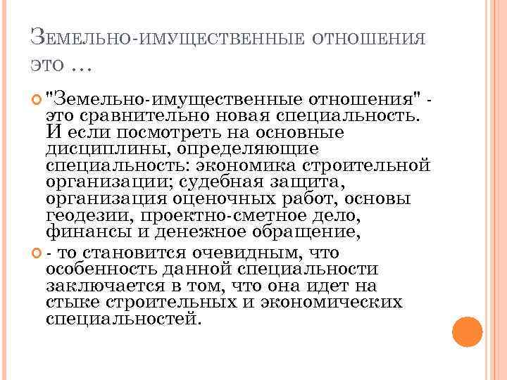 ЗЕМЕЛЬНО-ИМУЩЕСТВЕННЫЕ ОТНОШЕНИЯ ЭТО … "Земельно-имущественные отношения" это сравнительно новая специальность. И если посмотреть на