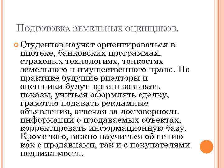 ПОДГОТОВКА ЗЕМЕЛЬНЫХ ОЦЕНЩИКОВ. Студентов научат ориентироваться в ипотеке, банковских программах, страховых технологиях, тонкостях земельного