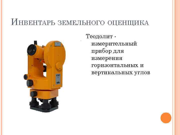 ИНВЕНТАРЬ ЗЕМЕЛЬНОГО ОЦЕНЩИКА Теодолит измерительный прибор для измерения горизонтальных и вертикальных углов 