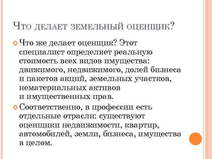 ЧТО ДЕЛАЕТ ЗЕМЕЛЬНЫЙ ОЦЕНЩИК? Что же делает оценщик? Этот специалист определяет реальную стоимость всех