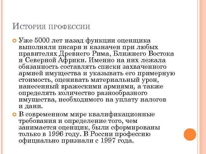 ИСТОРИЯ ПРОФЕССИИ Уже 5000 лет назад функции оценщика выполняли писари и казначеи при любых