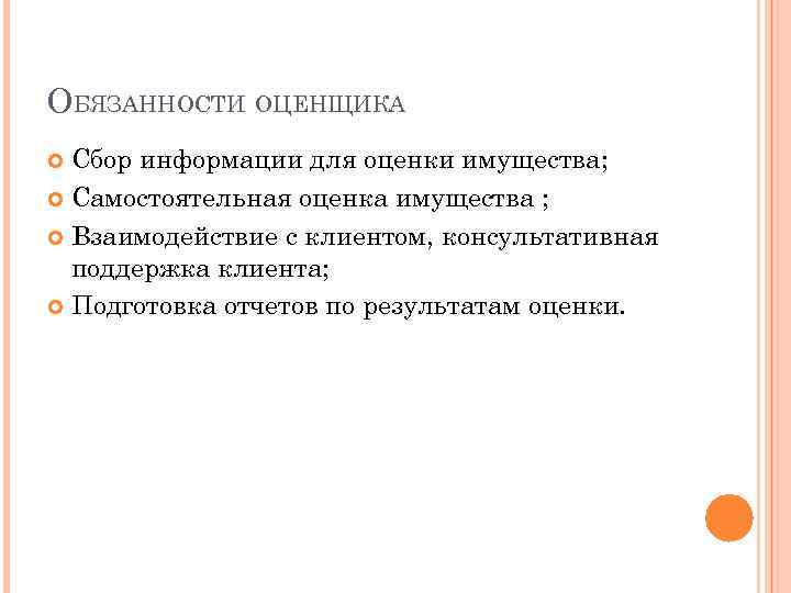 ОБЯЗАННОСТИ ОЦЕНЩИКА Сбор информации для оценки имущества; Самостоятельная оценка имущества ; Взаимодействие с клиентом,