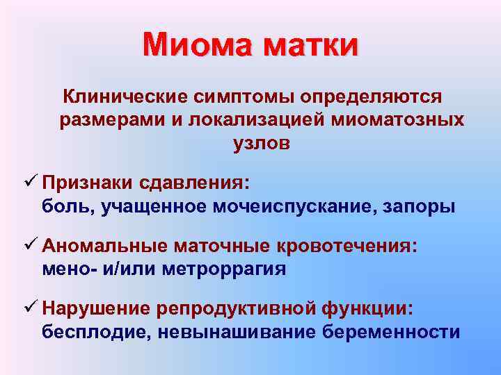 Миома матки Клинические симптомы определяются размерами и локализацией миоматозных узлов ü Признаки сдавления: боль,